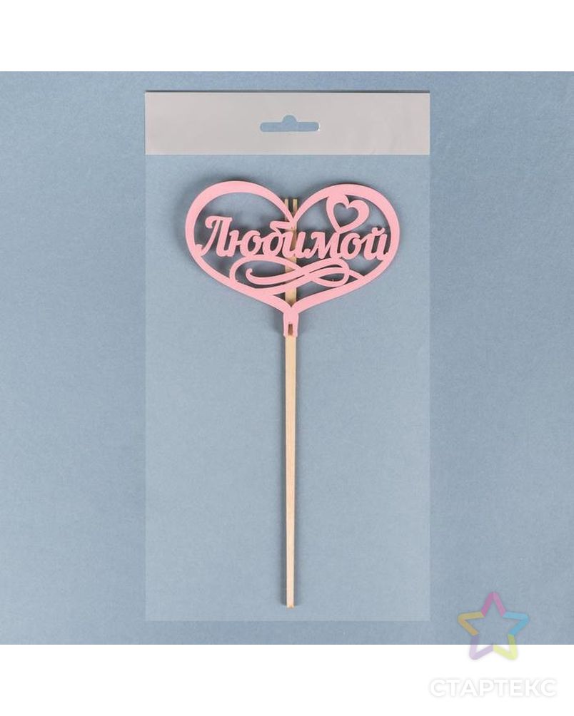 Топпер деревянный "Любимой, в сердце", розовый арт. СМЛ-137419-1-СМЛ0006029936 3
