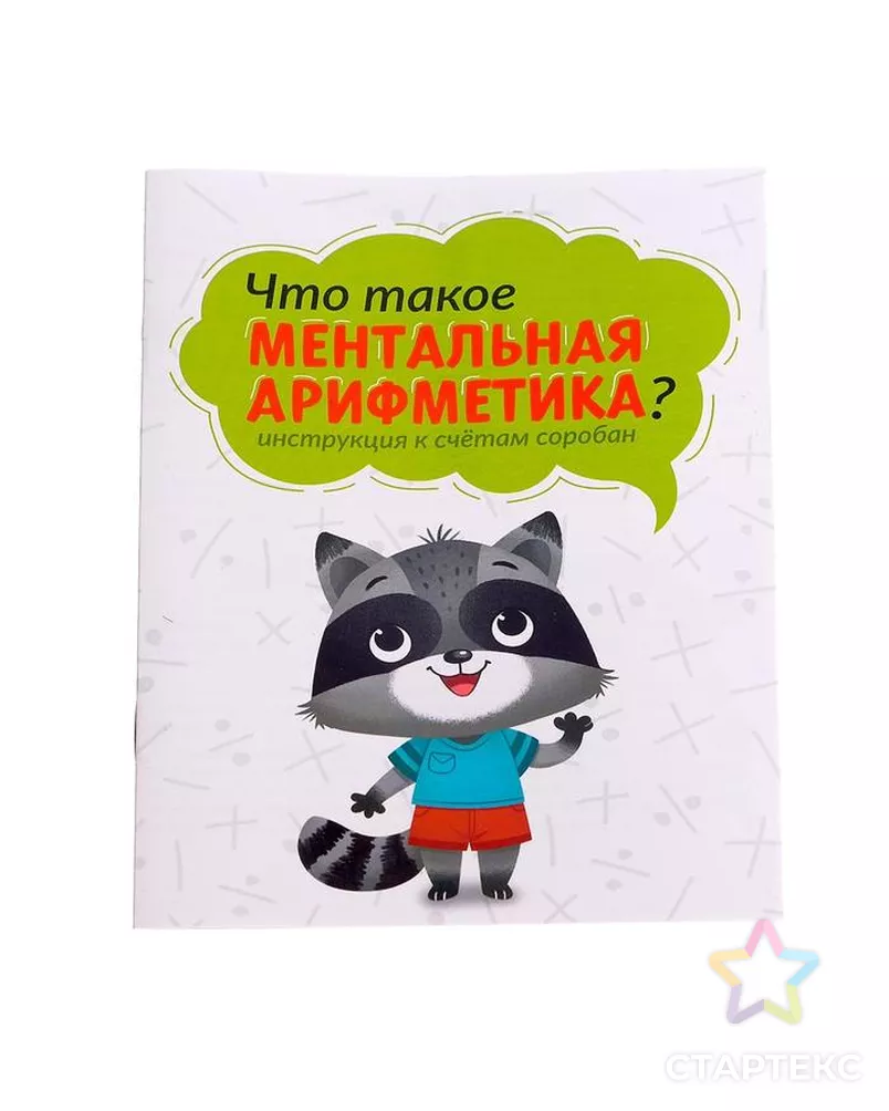 Ментальная арифметика "Счёты и задания" арт. СМЛ-165830-1-СМЛ0006250622 - рис. 3