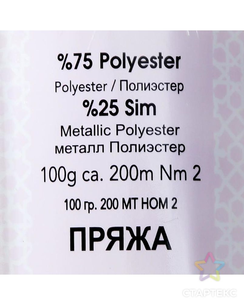 Пряжа "Simli Kristal" 75% полиэстер, 25% люрекс 200м/100гр (1288 экрю) арт. СМЛ-134472-12-СМЛ0006252729