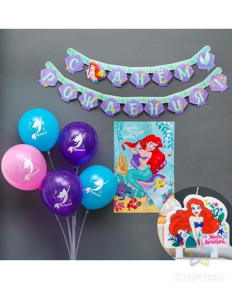 Набор для праздника гирлянда, плакат, свеча, шарики 5 шт "Русалочка Ариэль", Принцессы арт. СМЛ-136935-1-СМЛ0006342616
