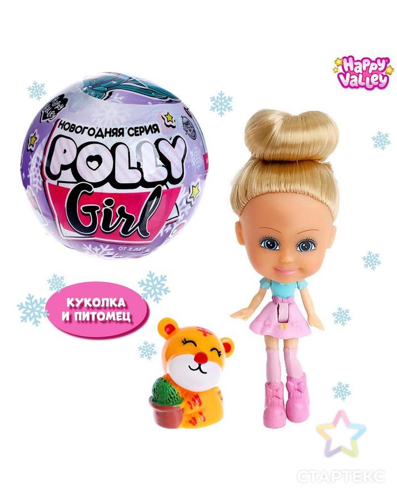 HAPPY VALLEY Кукла-сюрприз "Polly girl" в шаре, с питомцем арт. СМЛ-163518-1-СМЛ0006534956
