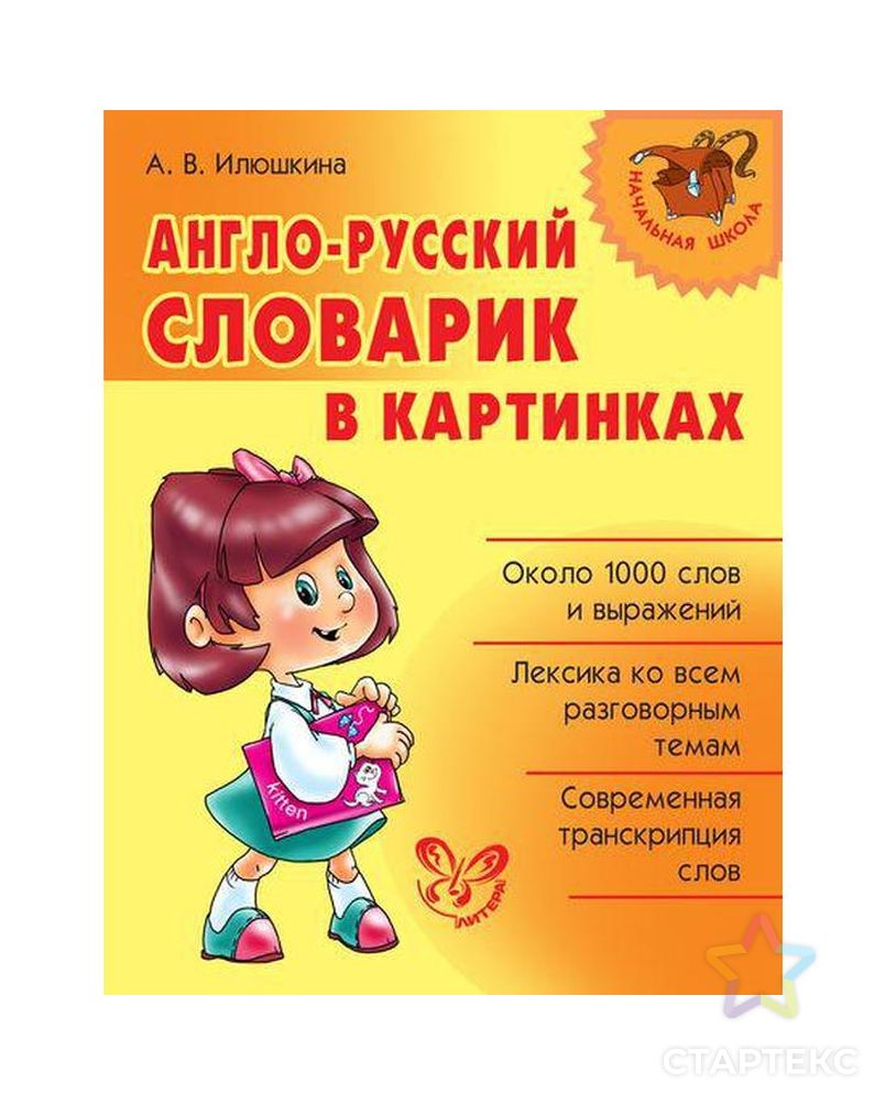 Англо русский словарь с картинками для детей
