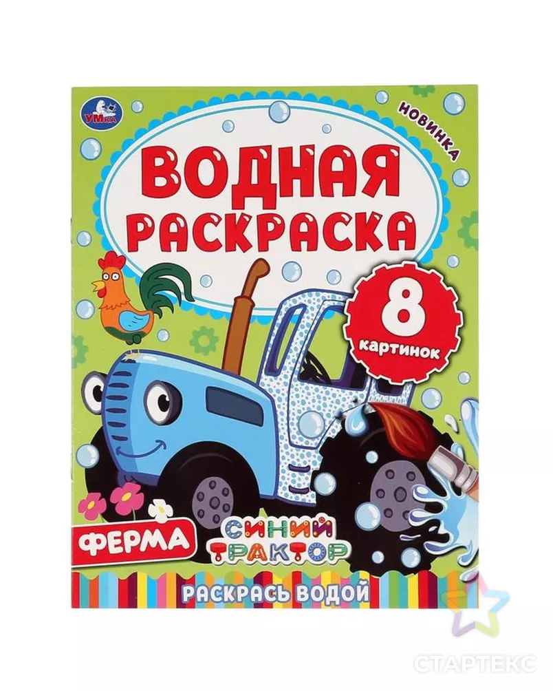 Водная раскраска «Синий трактор. Ферма», 8 стр. арт. СМЛ-143298-1-СМЛ0006628883 - рис. 1