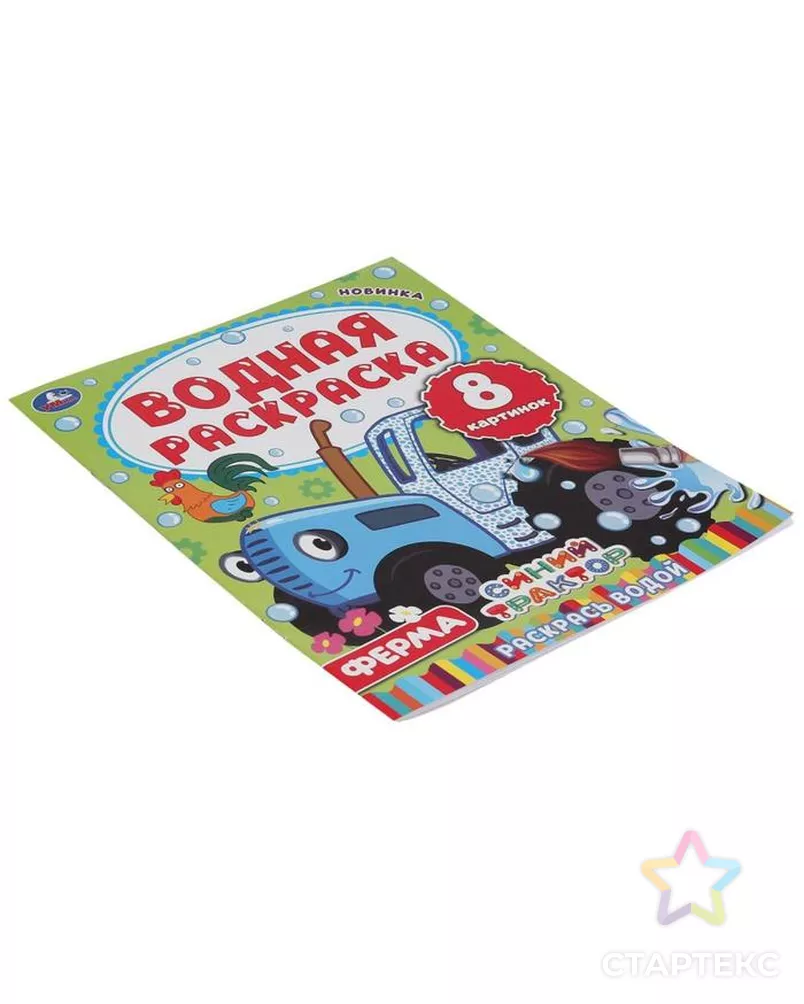 Водная раскраска «Синий трактор. Ферма», 8 стр. арт. СМЛ-143298-1-СМЛ0006628883 - рис. 5
