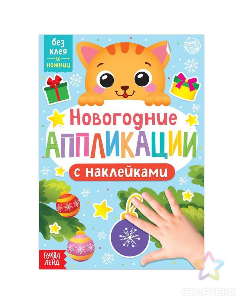 Новогодние аппликации наклейками "Котёнок" арт. СМЛ-165839-1-СМЛ0006708907 1