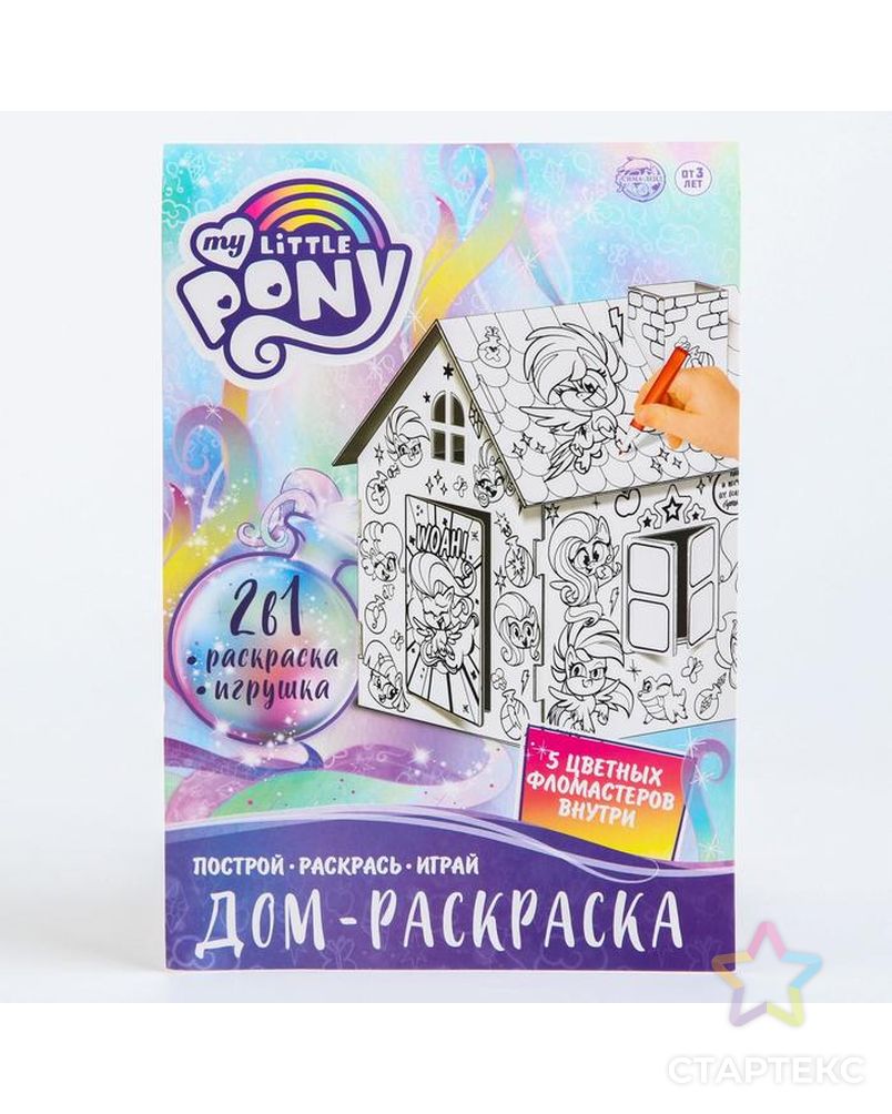 Набор для творчества "Домик раскраска", My little pony, 2  в 1 арт. СМЛ-170589-1-СМЛ0006712452