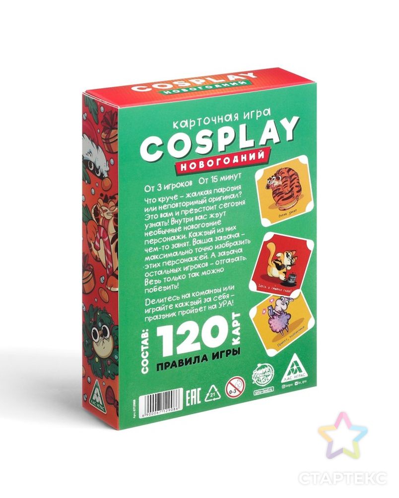 Карточная игра «Cosplay. Новогодний», 120 карт арт. СМЛ-210474-1-СМЛ0006712908 6