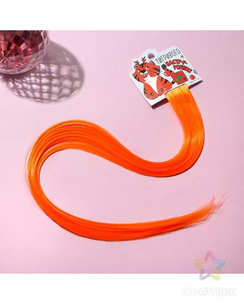 Цветные пряди для волос "Тигрового настр-р-роения", (оранжевый) 50 см арт. СМЛ-186261-1-СМЛ0006772422 1