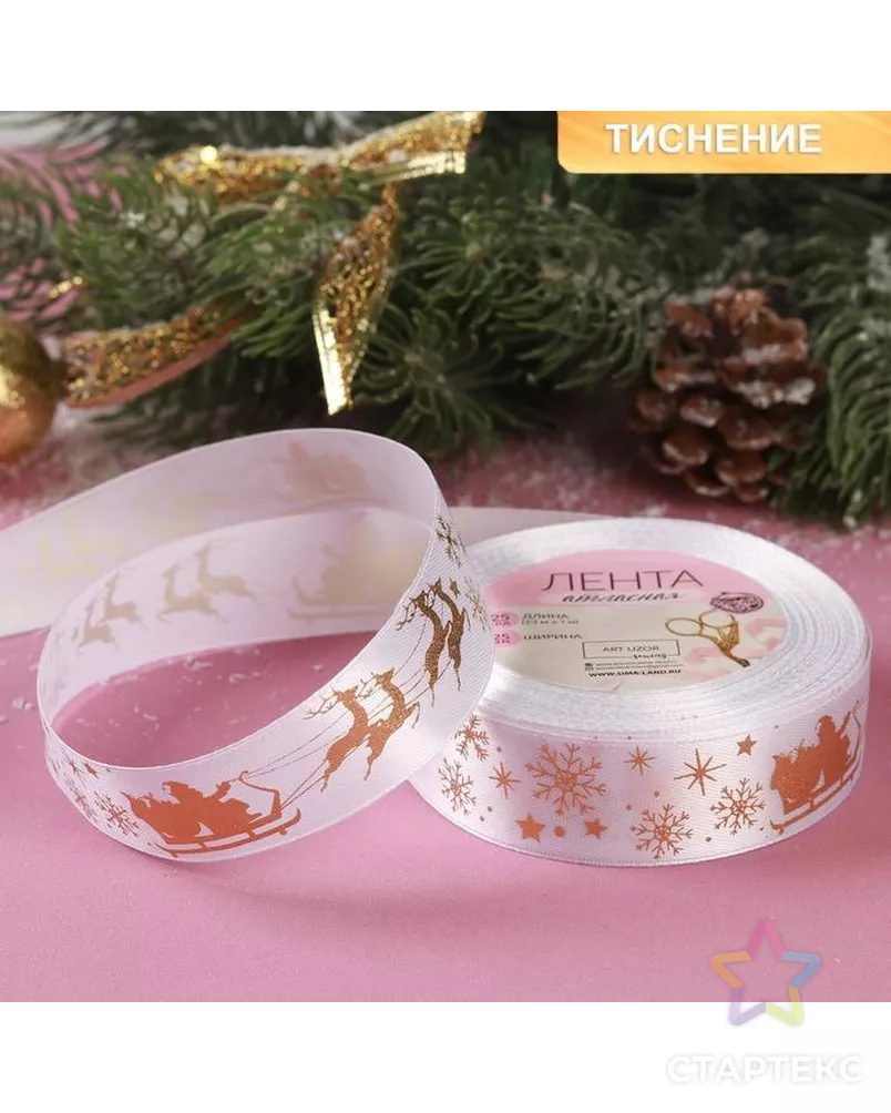 Лента атласная с тиснением «Олени в упряжке», 25 мм, 23 ± 1 м, цвет белый/золотой №01 арт. СМЛ-162344-1-СМЛ0006784841 - рис. 1