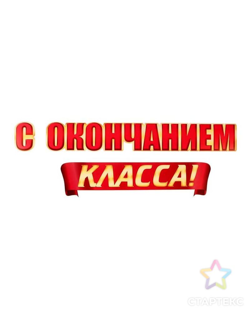 Набор для украшения интерьера "С Окончанием 1,2,3,4 класса!" арт. СМЛ-147275-1-СМЛ0006831793