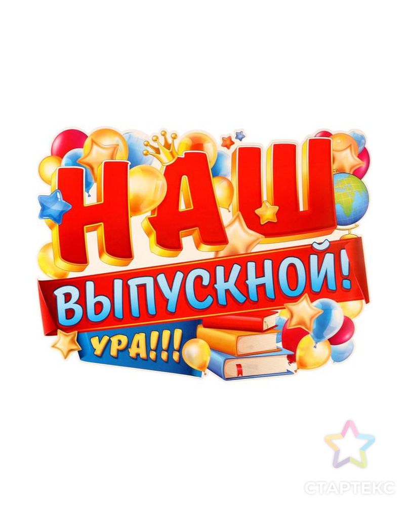 Плакат вырубной "Наш выпускной!" воздушные шары, А2 арт. СМЛ-147278-1-СМЛ0006831796 1