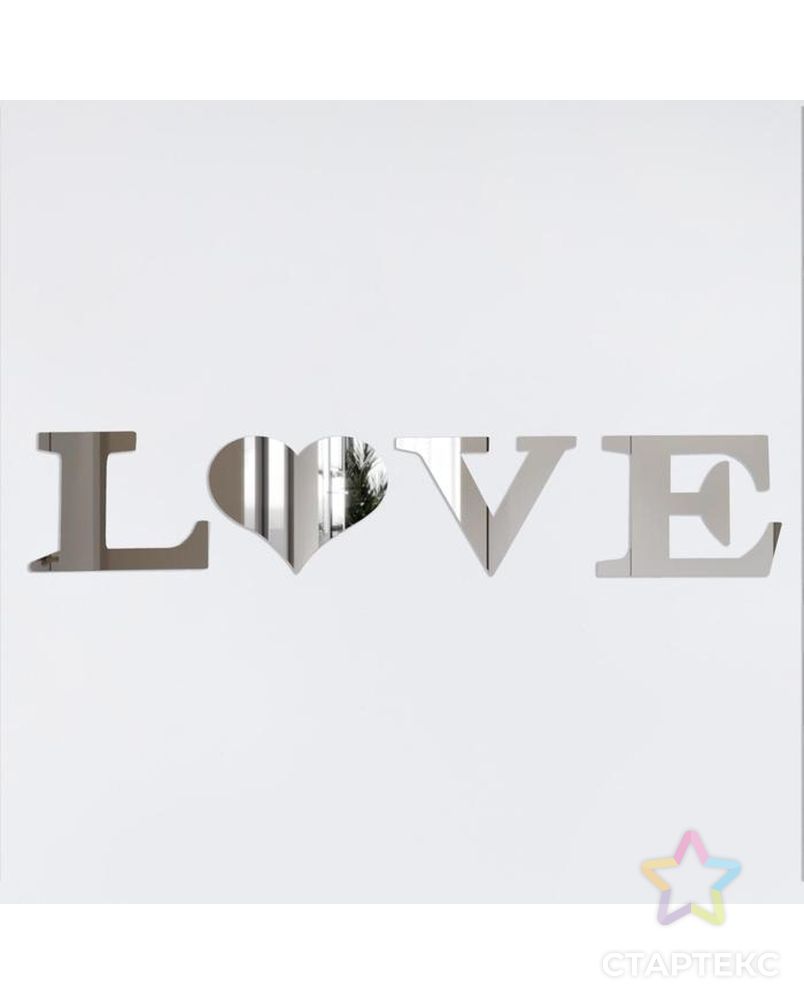 Декор настенный "LOVE", из акрила, зеркальный, 8 х 10 см арт. СМЛ-218136-1-СМЛ0006847526