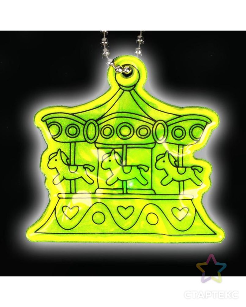 Светоотражающий элемент «Карусель» с огоньками, 5,5 × 5 см, цвет жёлтый арт. СМЛ-159785-1-СМЛ0006881866