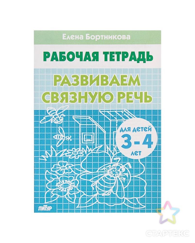 Рабочая тетрадь для детей 3-4 лет «Развиваем связную речь». Бортникова Е. арт. СМЛ-101992-1-СМЛ0000690443