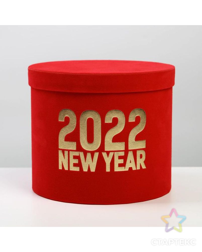 Круглая подарочная коробка бархатная «2022», 14 × 16 см арт. СМЛ-163773-1-СМЛ0006906935 1