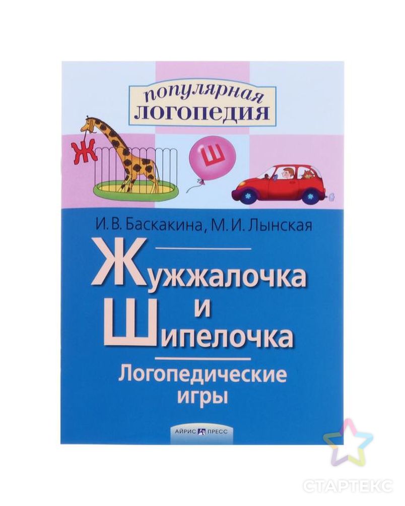 Жужжалочка и шипелочка картинки