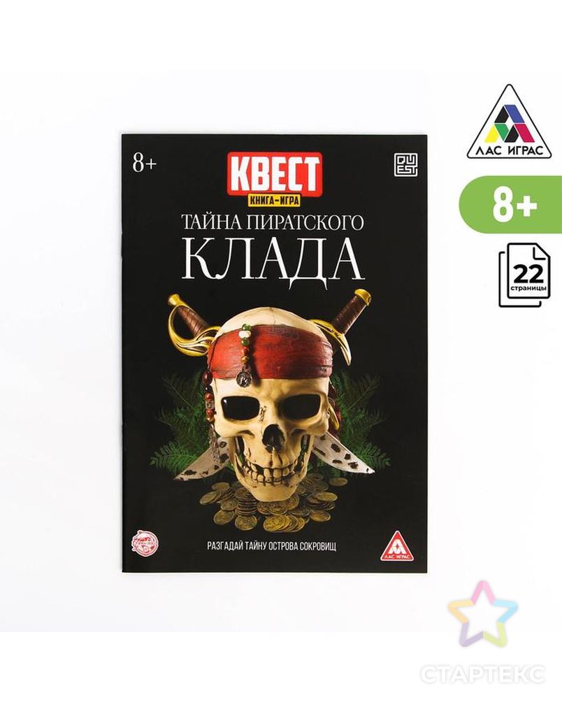 Квест книга-игра "Тайна пиратского клада", версия 2, 8+ арт. СМЛ-151775-1-СМЛ0006917437 1