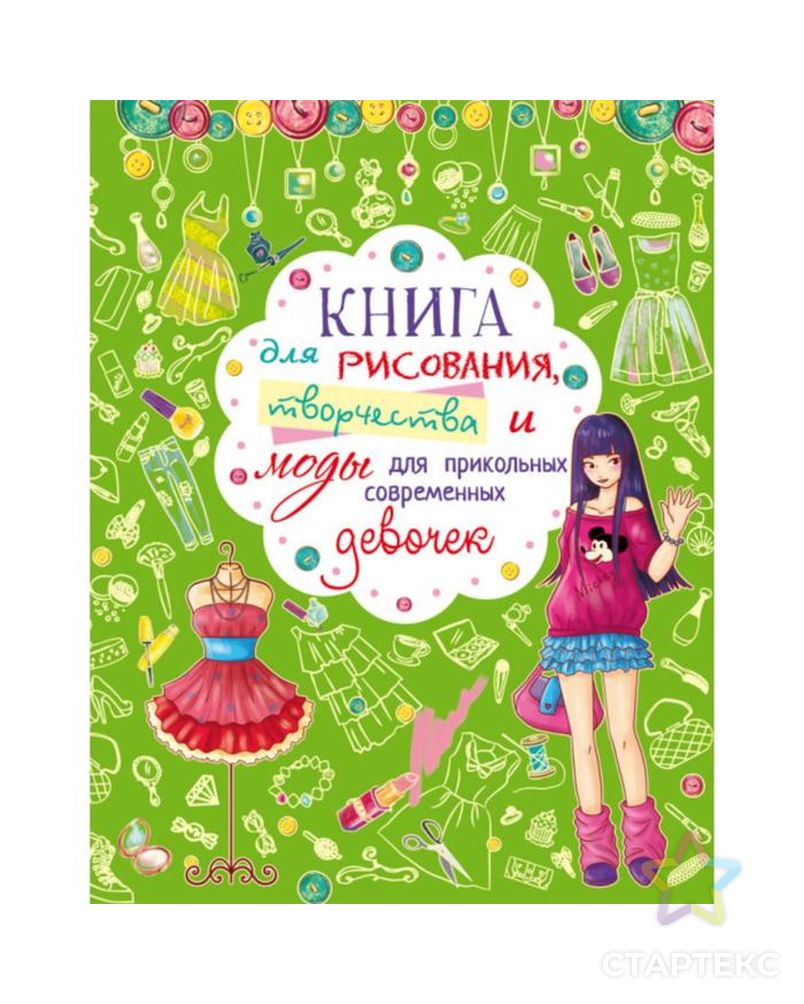 Книга для рисования, творчества и моды для прикольных современных девочек арт. СМЛ-150753-1-СМЛ0006917953 1