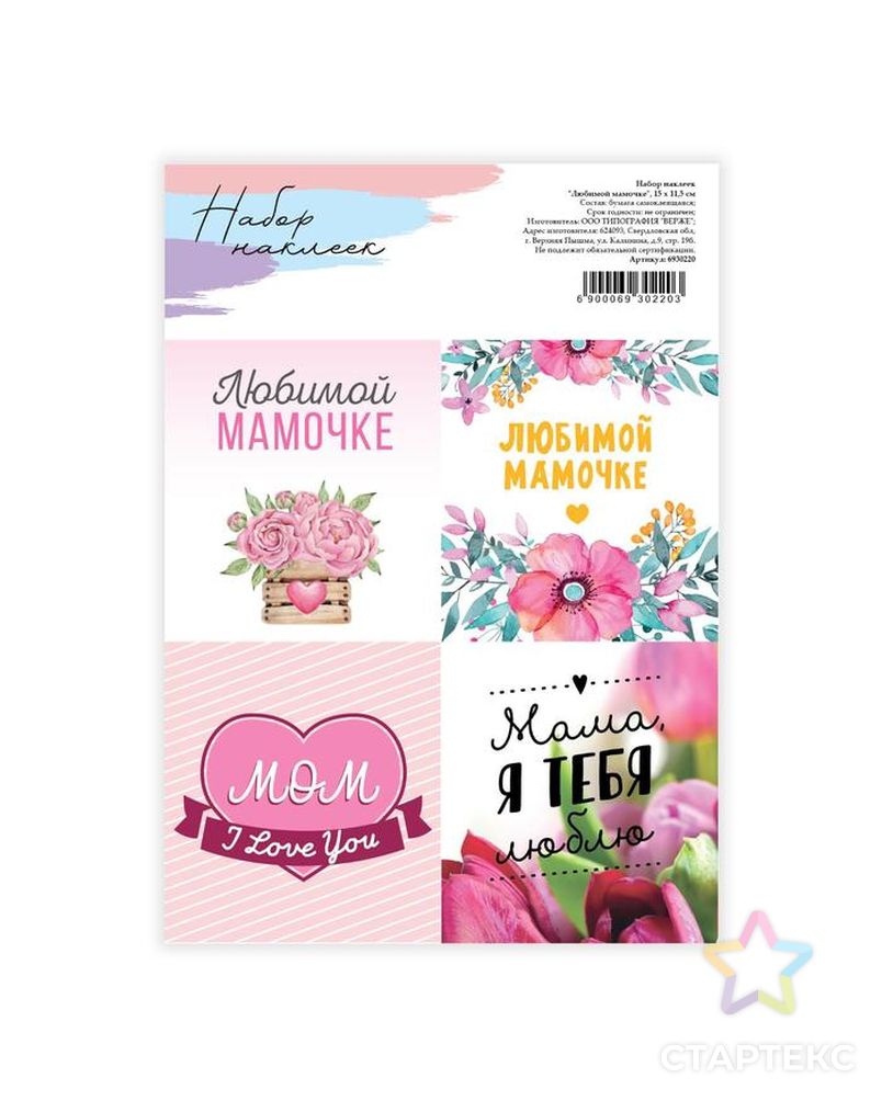 Наклейки для цветов и подарков «Любимой маме», 15 х 11,5 см арт. СМЛ-153525-1-СМЛ0006930220 1