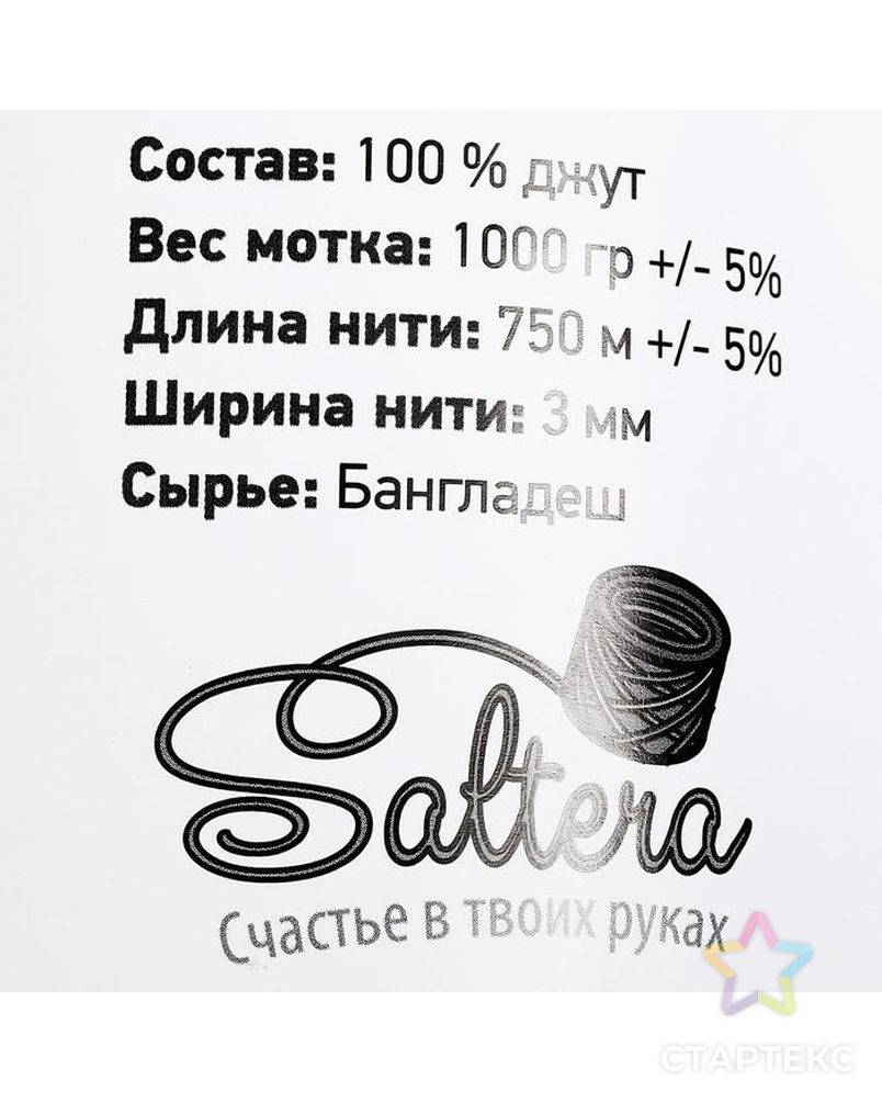 Пряжа джутовая "Saltera" 100% джут 750м/1000гр, 3-х ниточная, ширина нити - 3 мм арт. СМЛ-150773-1-СМЛ0006931609 4