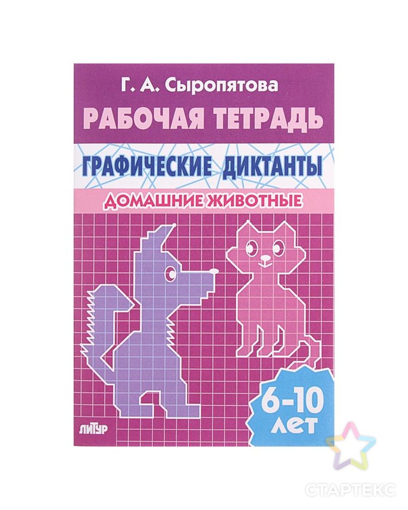 Рабочая тетрадь для детей 6-10 лет «Графические диктанты. Домашние животные». Сыропятова Г. А. арт. СМЛ-102021-1-СМЛ0000694391 1