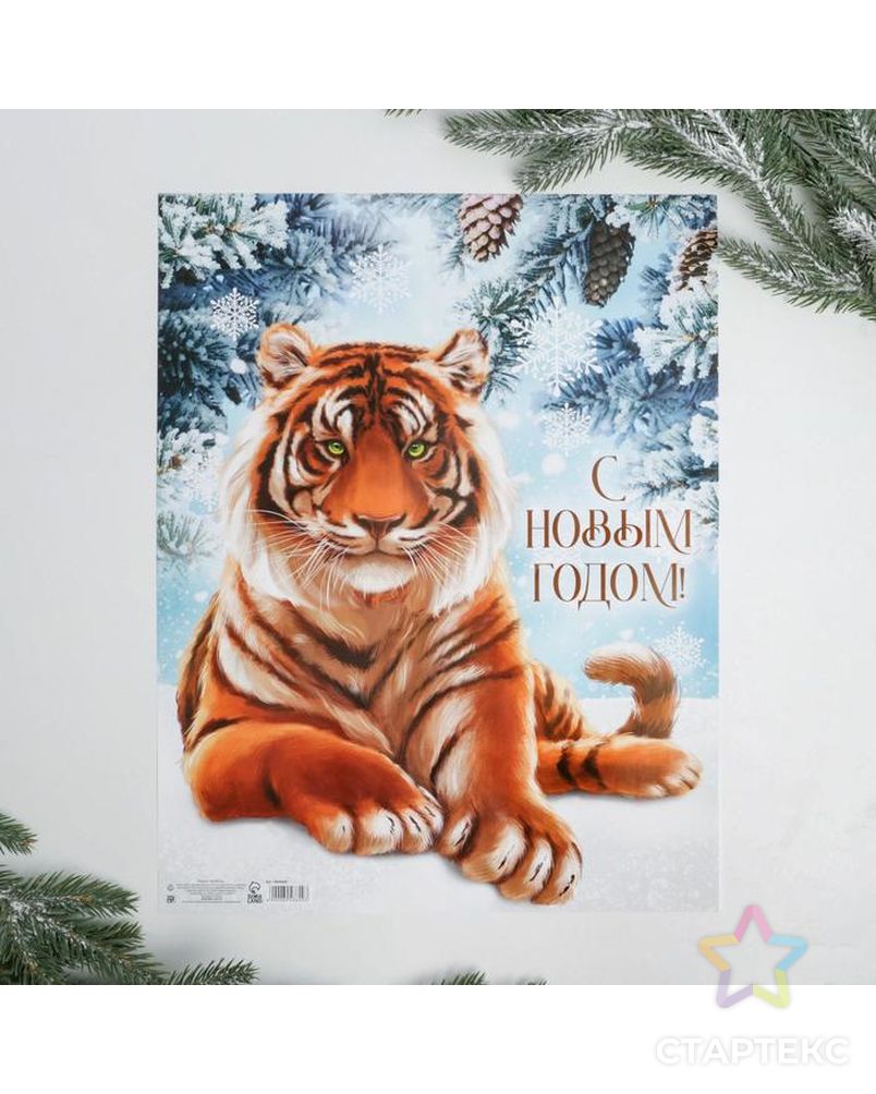 Плакат "С новым годом", реалистычный тигр, 30 х 40 см арт. СМЛ-163868-1-СМЛ0006948629
