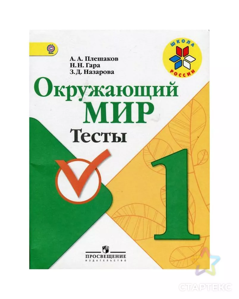 Плешаков окружающий мир 3 класс проверочная работа. Плешаков окружающий мир 3 класс проверочная работа