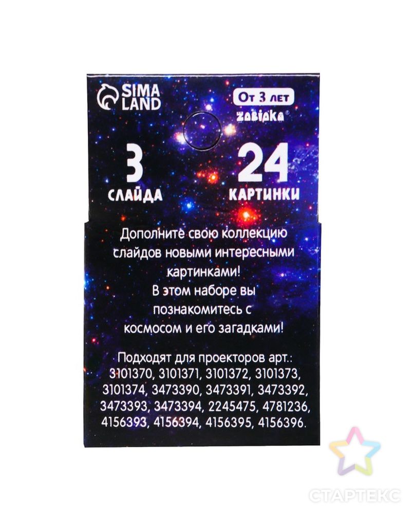 ZABIAKA Слайды для проектора "Космос" SL-05333 арт. СМЛ-211483-1-СМЛ0007017979 4