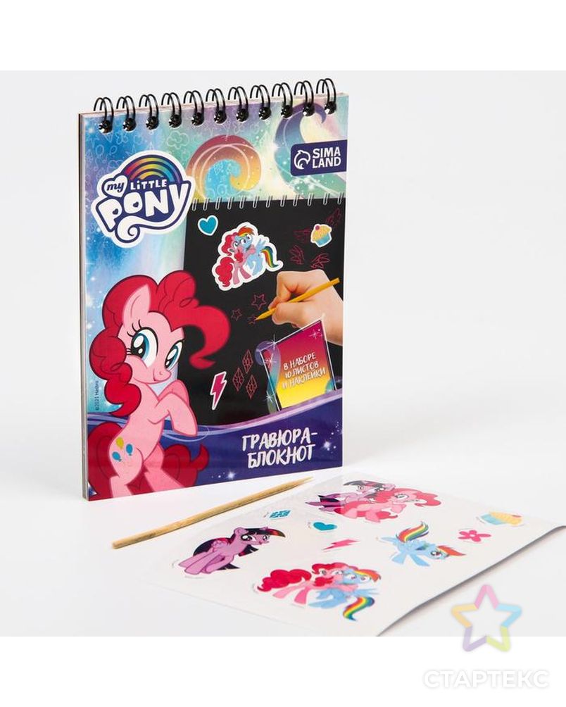 Блокнот-гравюра "My little Pony", 10 листов, лист наклеек, штихель арт. СМЛ-187111-1-СМЛ0007025670 1