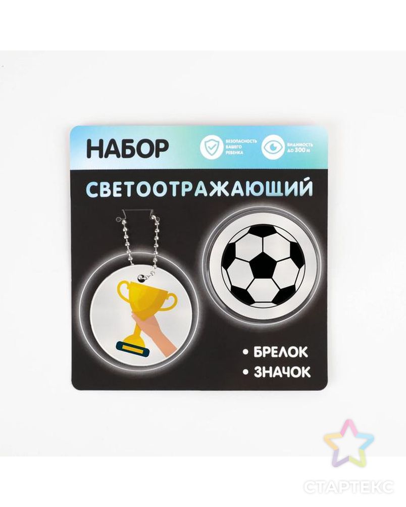 Набор светоотражающий «Футбол», 2 предмета: брелок и значок арт. СМЛ-183264-1-СМЛ0007044348 1