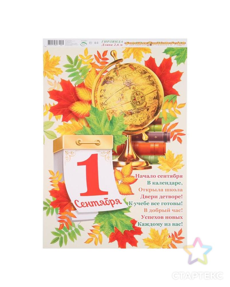 Гирлянда "С началом учебного года!" календарь, глобус, осенние листья арт. СМЛ-157251-1-СМЛ0007045147 2