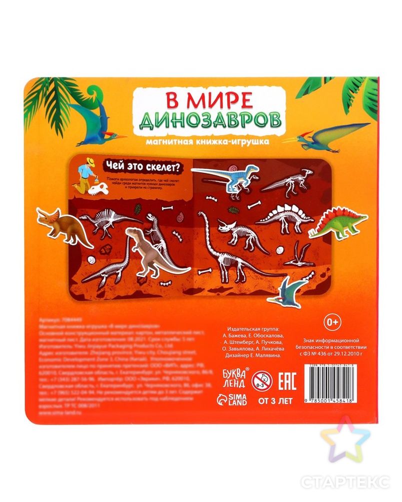 Магнитная книжка- игрушка "В мире динозавров" арт. СМЛ-199562-1-СМЛ0007084449 8