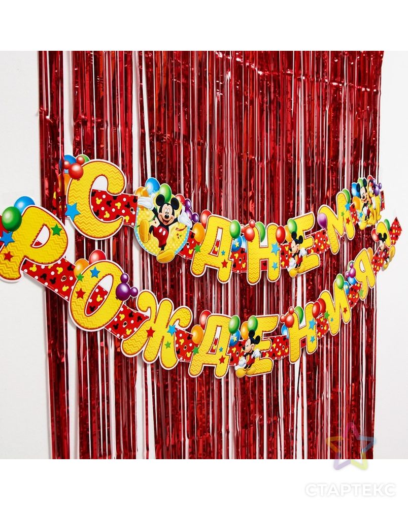 Набор для дня рождения: гирлянда (2,6 м), дождик красный (1х2 м), Микки Маус и его друзья арт. СМЛ-199546-1-СМЛ0007091080