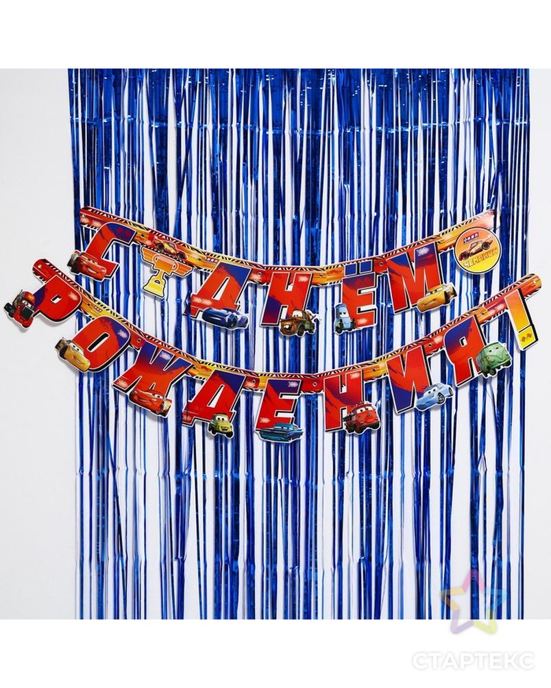 Набор для дня рождения: гирлянда (2,2 м), дождик синий (1х2 м), Тачки арт. СМЛ-201256-1-СМЛ0007091082