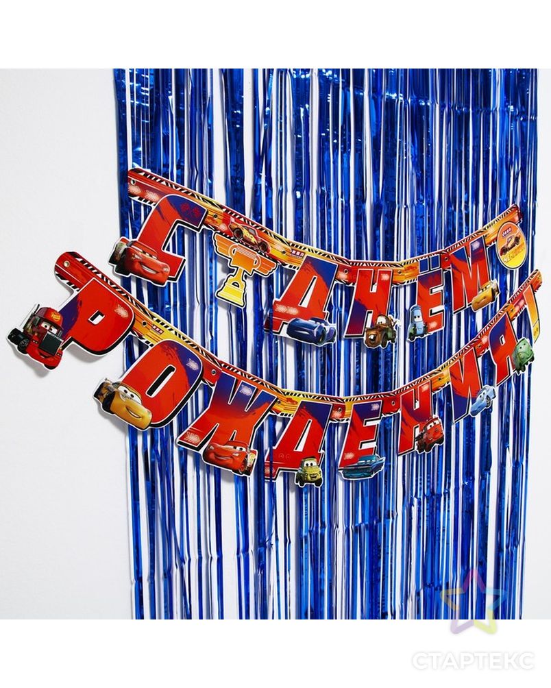 Набор для дня рождения: гирлянда (2,2 м), дождик синий (1х2 м), Тачки арт. СМЛ-201256-1-СМЛ0007091082 2