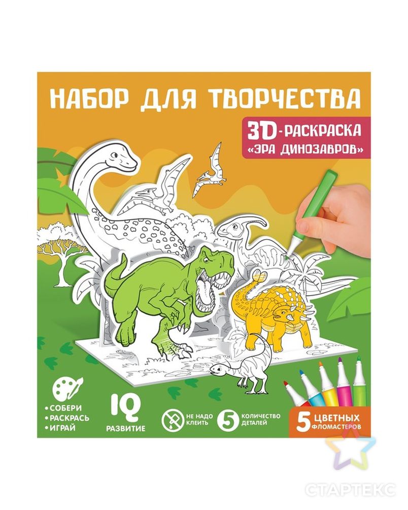 Набор для творчества 3D-раскраска «Эра динозавров» арт. СМЛ-220905-1-СМЛ0007109013 3