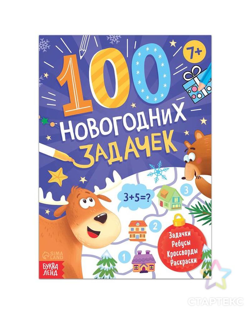 Книга "100 новогодних задачек", 48 стр, 7+ арт. СМЛ-162584-1-СМЛ0007115650 1