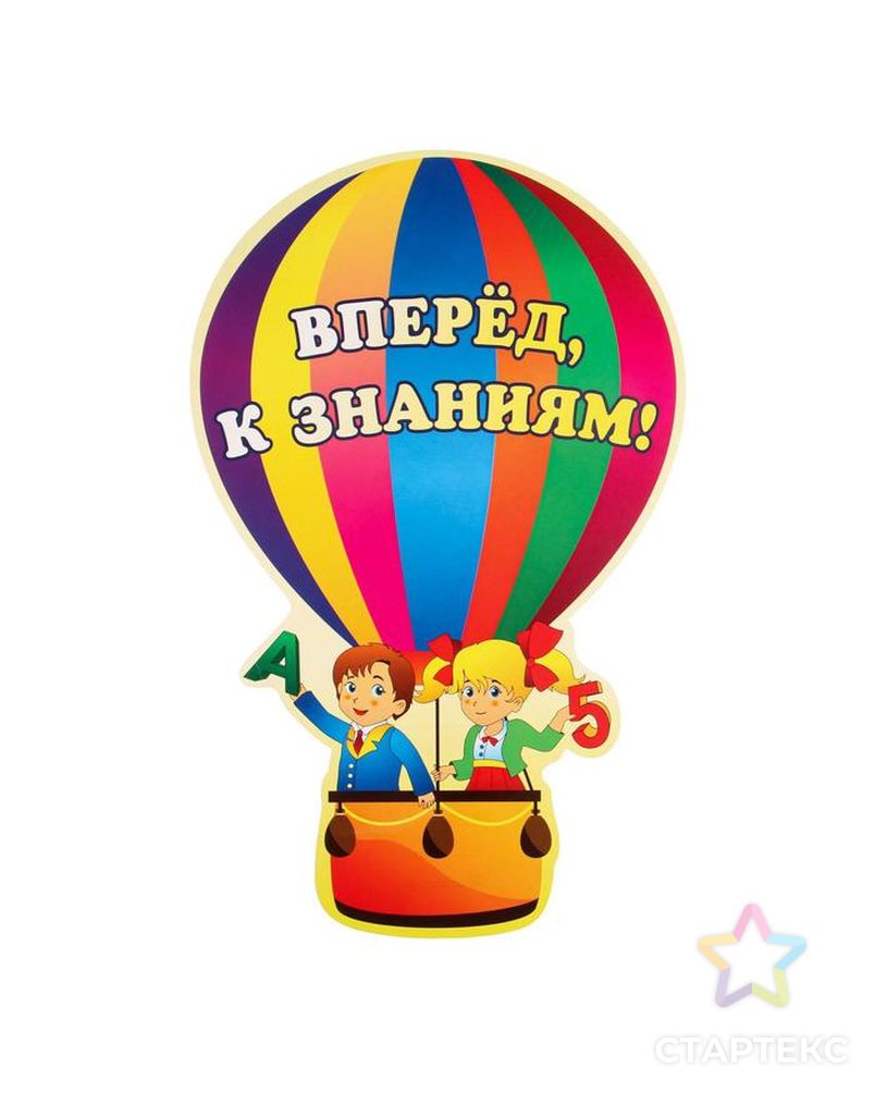 Плакат вырубной "Вперед, к знаниям!" воздушный шар, А3 арт. СМЛ-162446-1-СМЛ0007141988 1