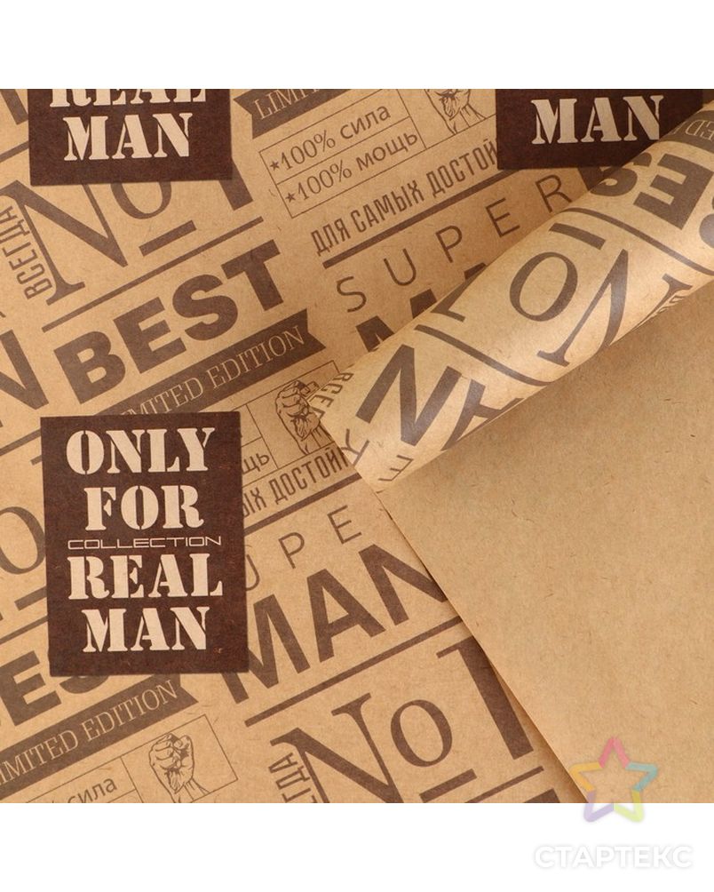 Бумага упаковочная крафтовая For real man, 50 × 70 см арт. СМЛ-192824-1-СМЛ0007315943 3