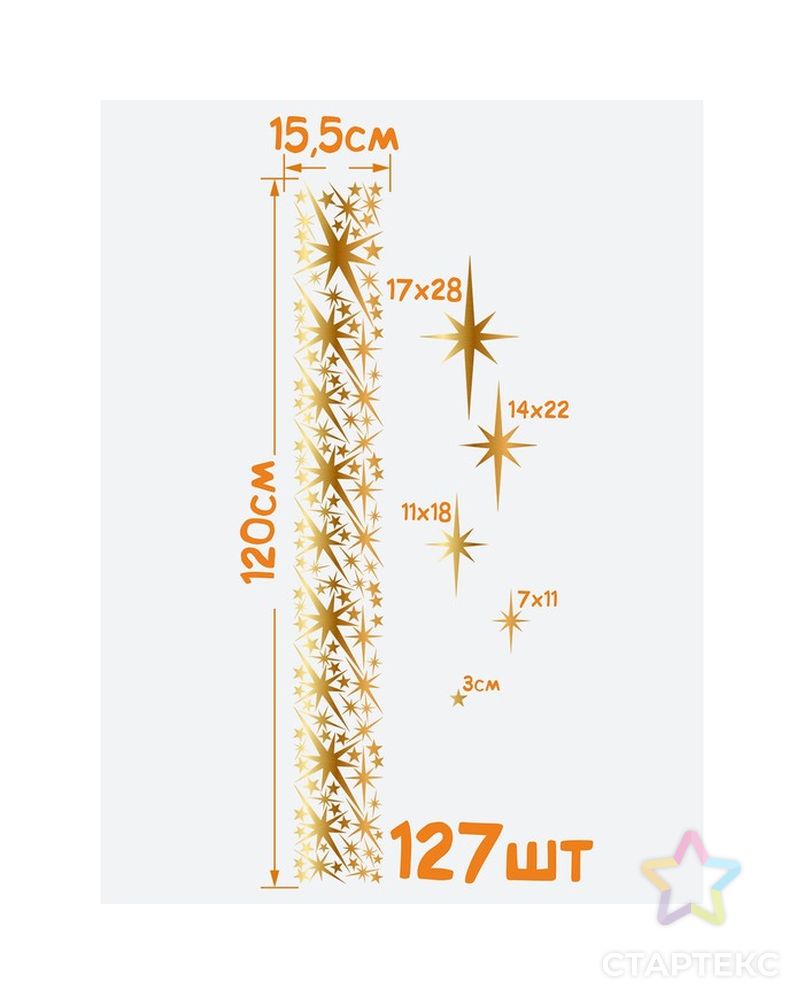 Интерьерные наклейки "Звезды" 15,5х120 см золотистый арт. СМЛ-210625-1-СМЛ0007321087 2