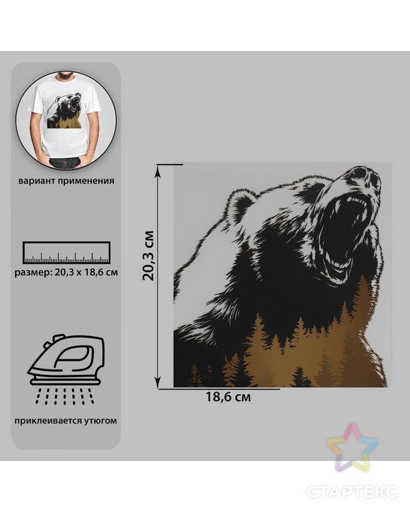 Термотрансфер Дикий медведь 18,6*20,3см АУ арт. СМЛ-225249-1-СМЛ0007339264 1