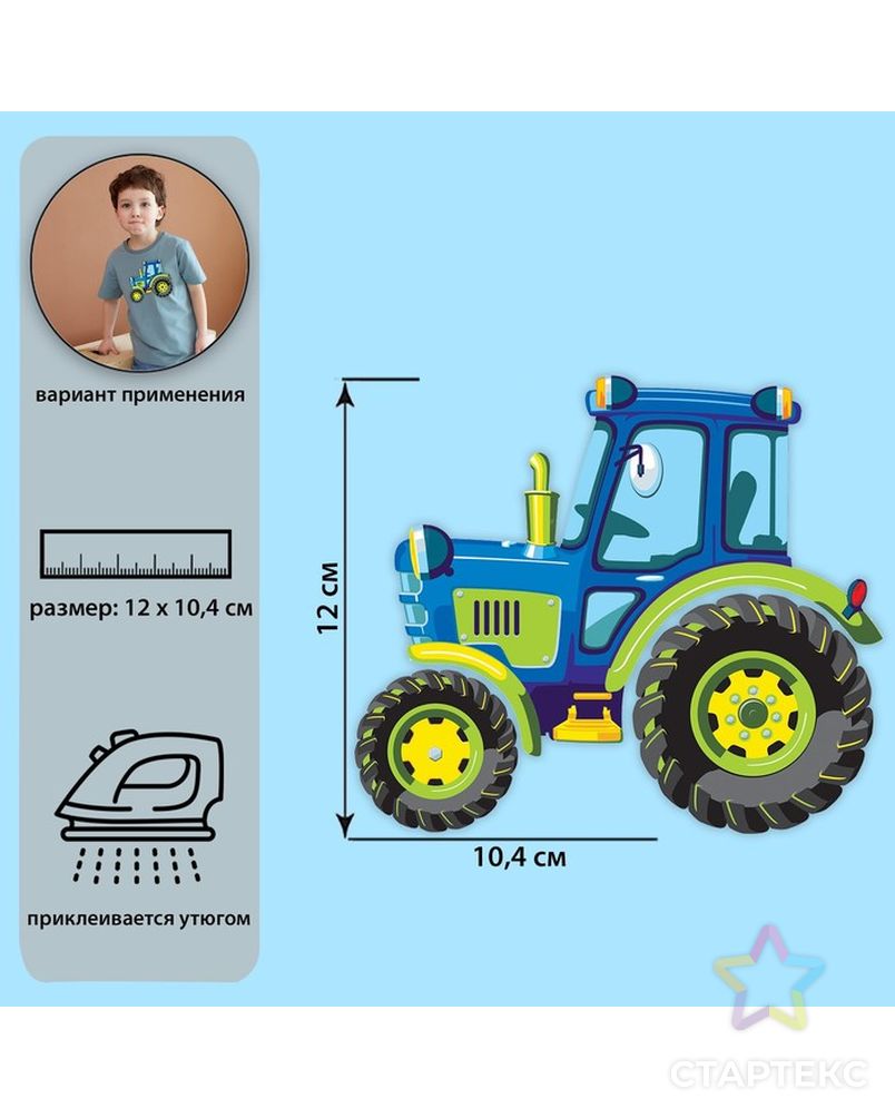 Термотрансфер Трактор 12*10,4см АУ арт. СМЛ-225256-1-СМЛ0007339271