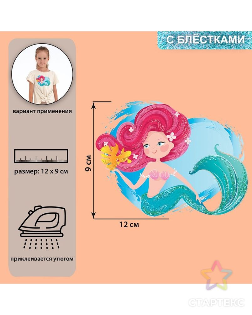 Термотрансфер Русалка с блёстками 11,8*8,9см АУ арт. СМЛ-225263-1-СМЛ0007339278