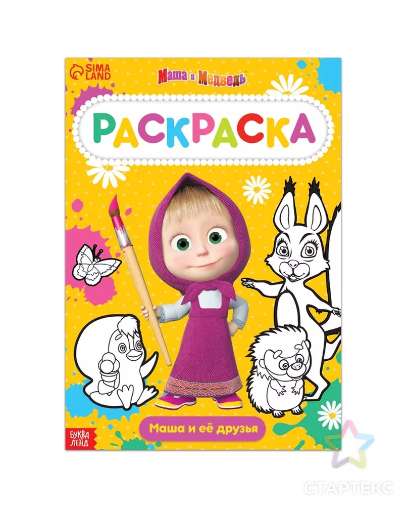Раскраска 16 стр, А4, Маша и медведь - купить в Москве оптом и в ...