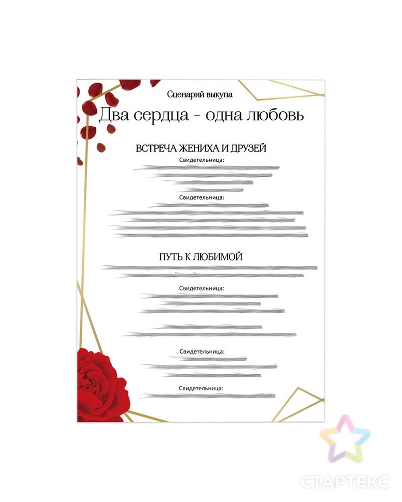 Набор для проведения свадебного выкупа "Два сердца-одна любовь", розы,  20 х 29 см арт. СМЛ-211767-1-СМЛ0007354403 12