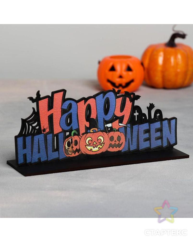 Декорация на хэллоуин "Happy Halloooween" 200х85х60 мм арт. СМЛ-183055-1-СМЛ0007360142