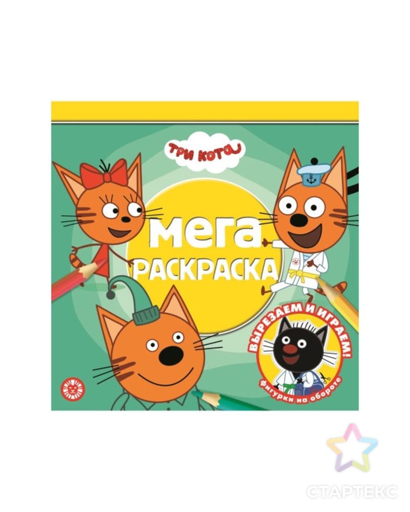 Мега-раскраска «три кота»