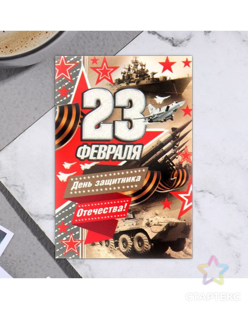 Открытка-шильдик "23 Февраля!" глиттер, для защитника отечества 11,5 х 8,5 см арт. СМЛ-222015-1-СМЛ0007667258