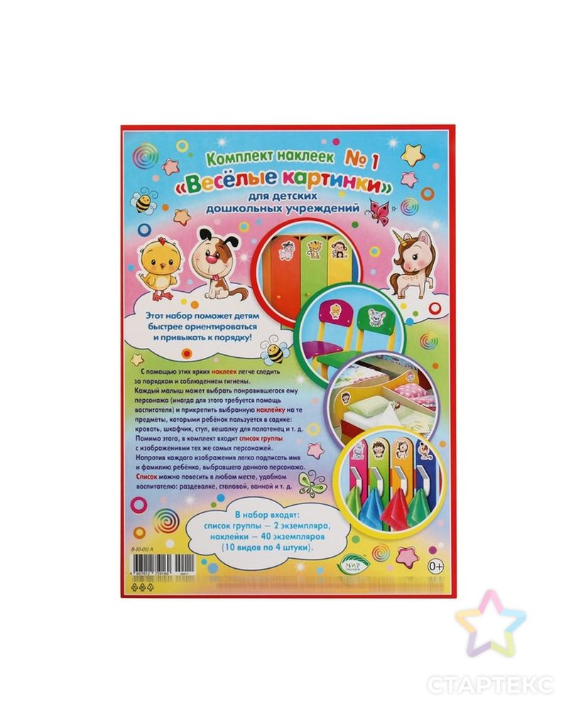 Набор наклеек "Весёлые картинки" для детского сада арт. СМЛ-219911-1-СМЛ0007667355 6