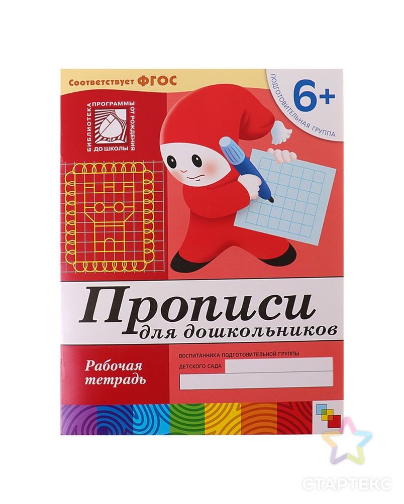 Рабочая тетрадь «Прописи для дошкольников» (подготовительная группа). Денисова Д., Дорожин Ю. арт. СМЛ-102435-1-СМЛ0000779936 1